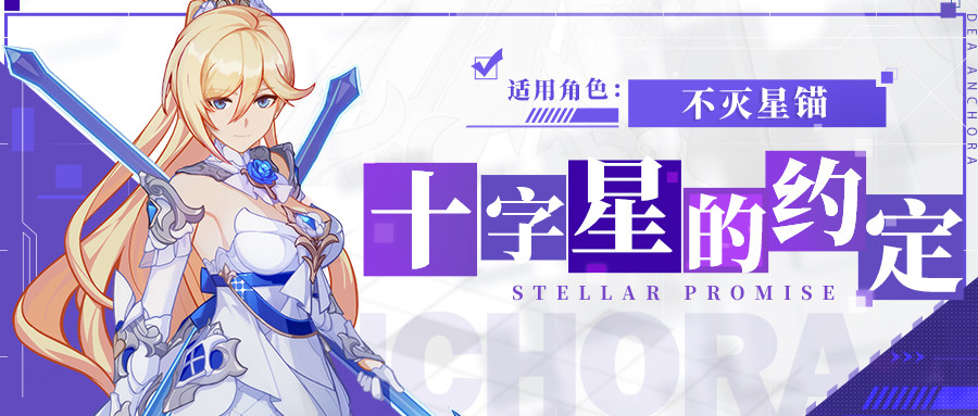 pv|不灭星锚服装