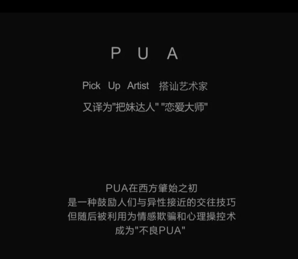 "搭讪艺术家"pua的精神控制