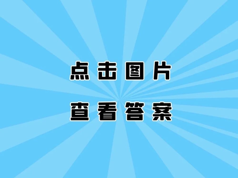 教育整顿丨应知应会每日一测