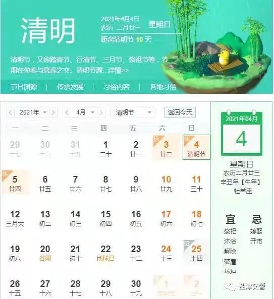 2021年清明节假期从4月3日开始至4月5日结束,共计3天.