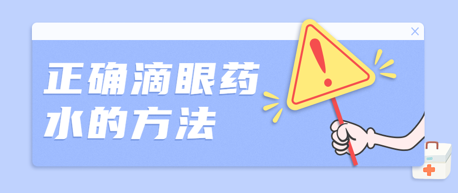 注意滴眼药水的方法不当会造成严重后果