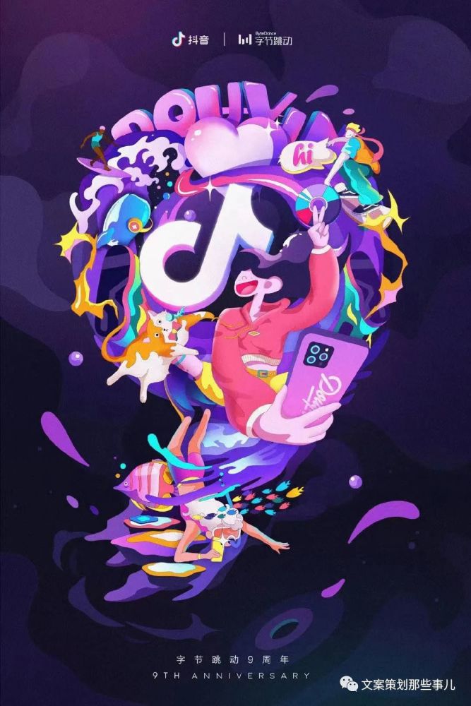 字节跳动九周年生日快乐