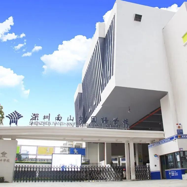 深圳市南山外国语学校(集团)深汕西中心学校于2020年9月正式创立,是