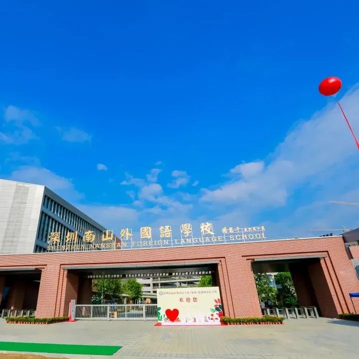 深圳市南山外国语学校(集团)深汕西中心学校于2020年9月正式创立,是
