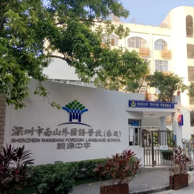 南外桃源中学