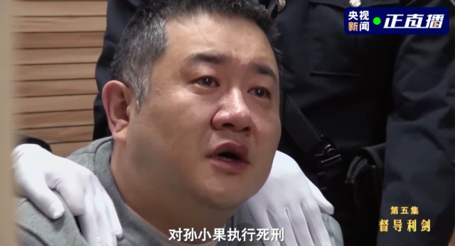 孙小果被执行死刑前现场画面首次曝光