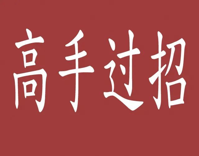 高手过招无招胜有招表面上谈笑风生其实胜负已分