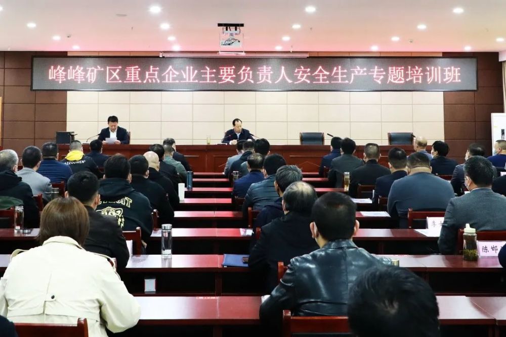 峰峰矿区召开重点企业主要负责人安全生产专题培训会,区委书记陈珍礼