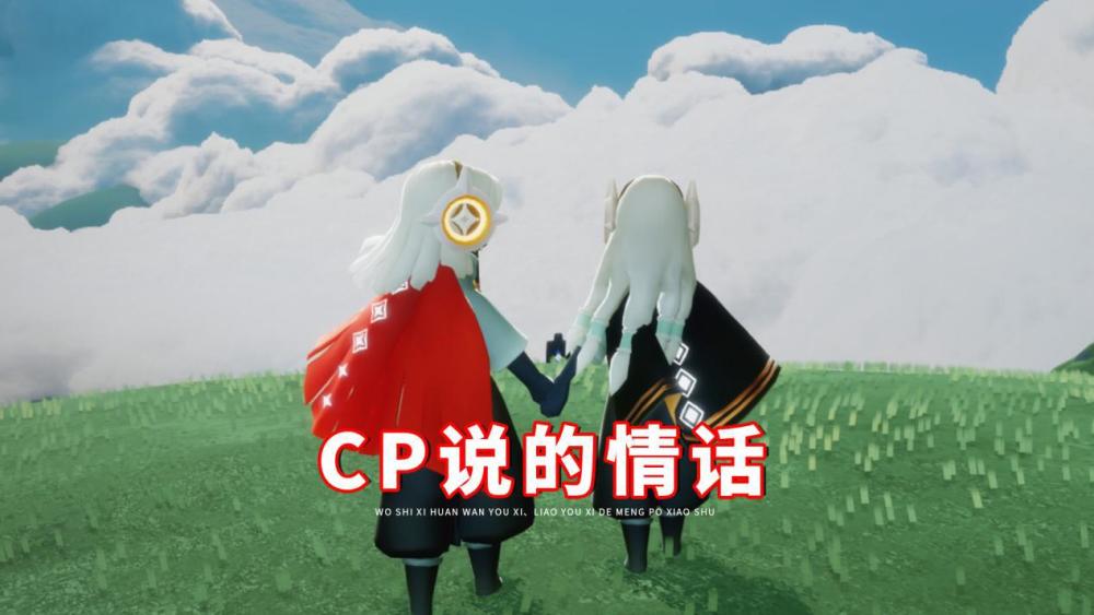 光遇:cp说过什么话,让你一直念念不忘?我的世界只有你