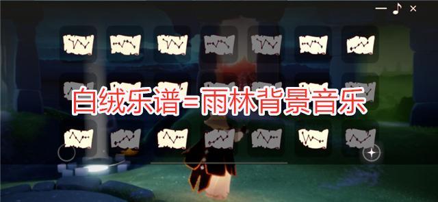雨林曲谱_光遇钢琴雨林曲谱(3)