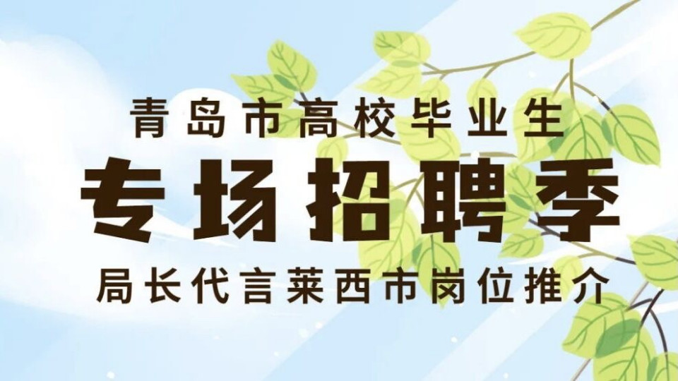 青岛企业招聘_青岛高校毕业生招聘季 李沧52家企业发布近200个岗位(2)