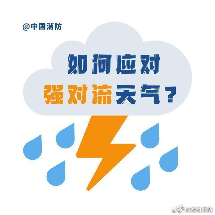 如何应对强对流天气?一起学习