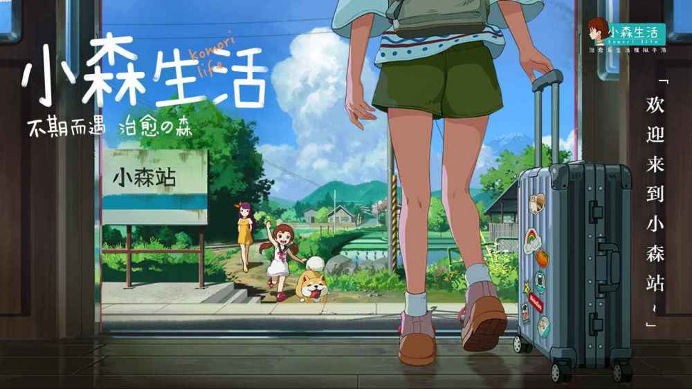 《小森生活》已于3月31日上线,快爆定制套装等你领