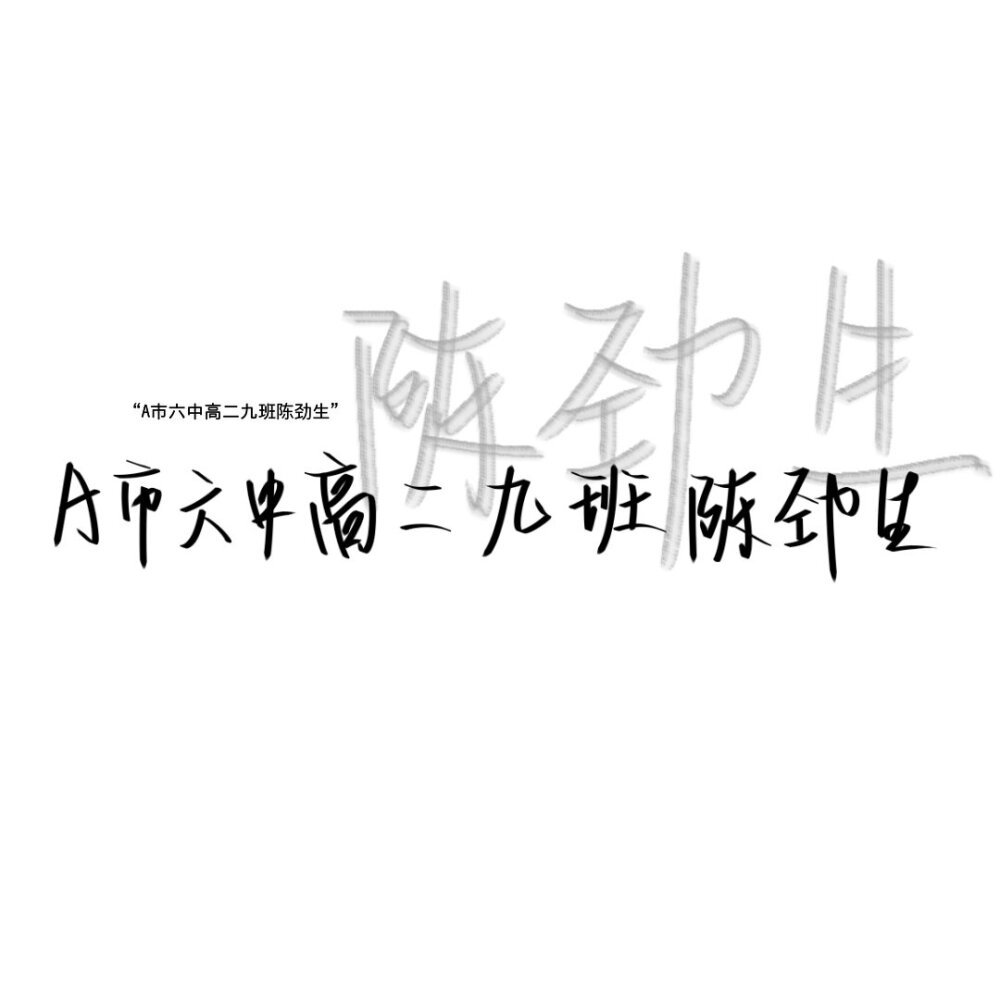 "a市六中高二九班陈劲生"陈劲生他终究还是无法叫别人的新娘—声.