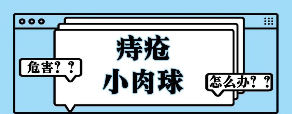 痔疮小肉球用不用去掉呢?不管的话有什么后果?_腾讯新闻