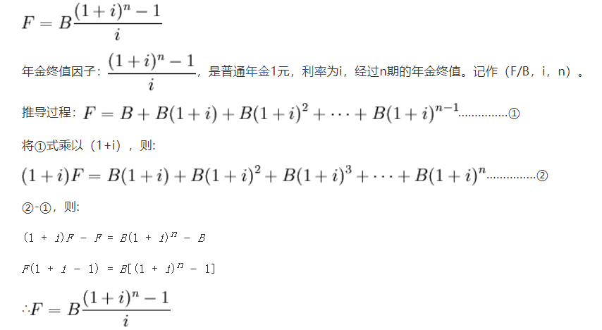 这就需要我们使用年金终值系数,然而这个公式好大一坨,复杂且不容易