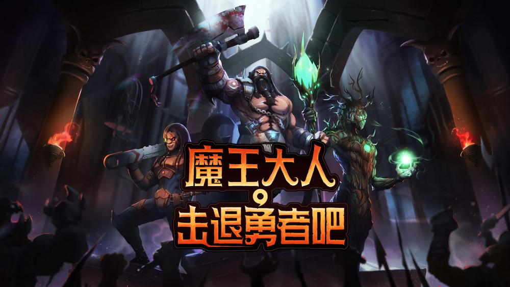 反英雄策略游戏《魔王大人 击退勇者吧》4月29日推出正式版