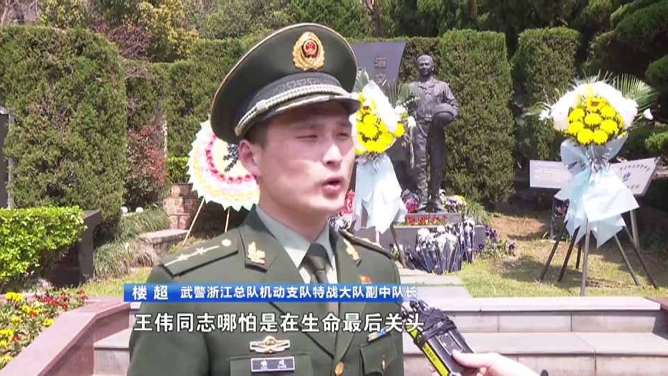 王伟墓前,武警浙江总队机动支队战士整齐列队,为烈士献上鲜花寄托哀思