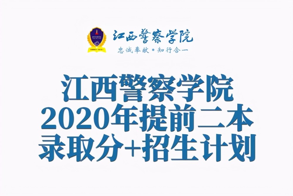 江西警察学院2020年提前二本批录取分数全国分省招生计划数