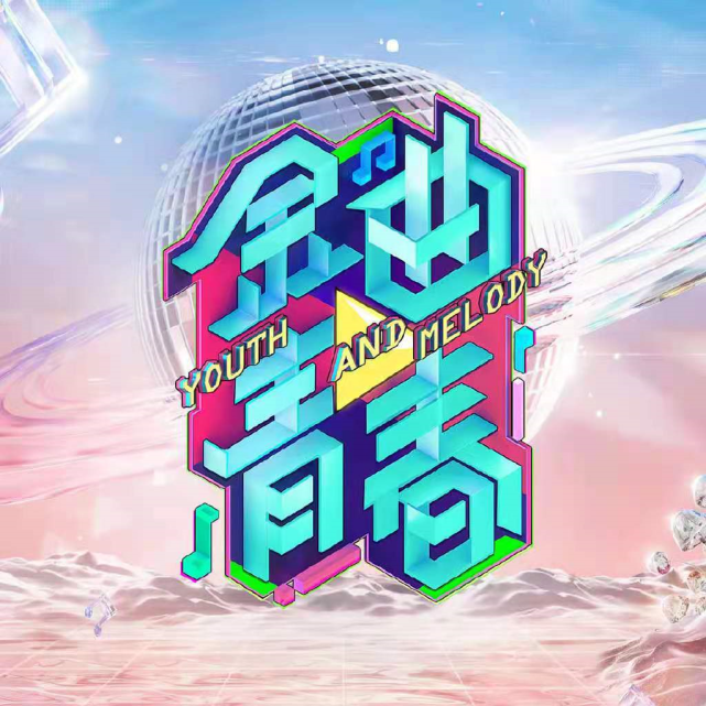 继《我们的歌》后,东方卫视又推出了一档音综《金曲青春》,4月3号21点