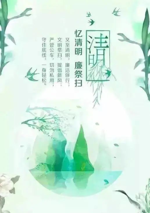 清明廉洁提醒追思守正气万物皆清明