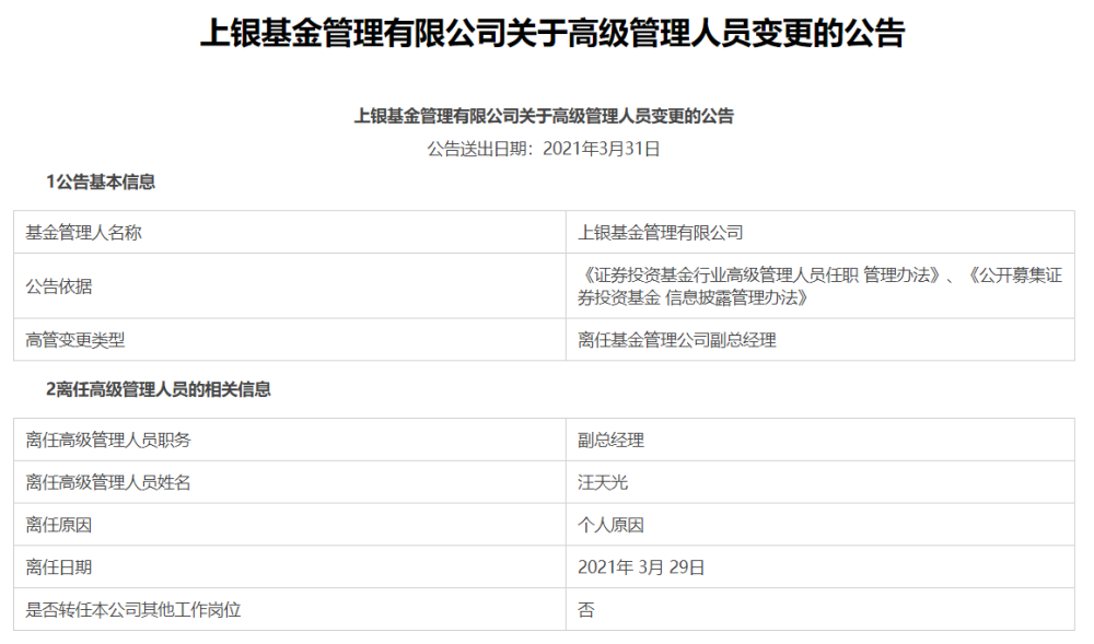 上银基金副总经理汪天光离任公司重固收轻权益