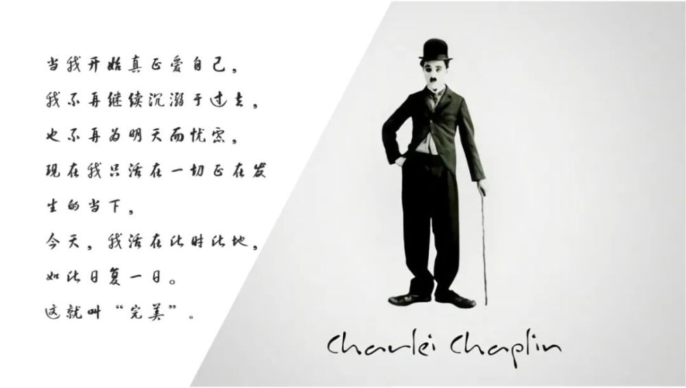 和大家分享查理·卓别林在《当我开始爱自己》这首诗里的解读 只有