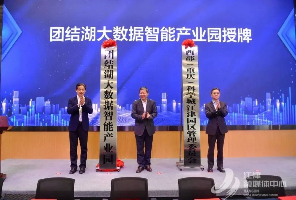 重庆高新区党工委书记熊雪为西部(重庆)科学城江津园区管委会,团结湖