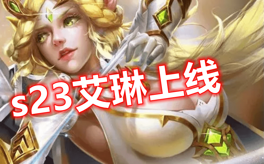 老版后羿灭绝艾琳上线正式服