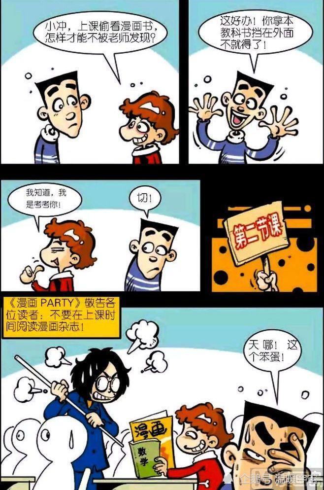 阿衰为了看漫画,以为老师看不见,但自己已经暴露了身份