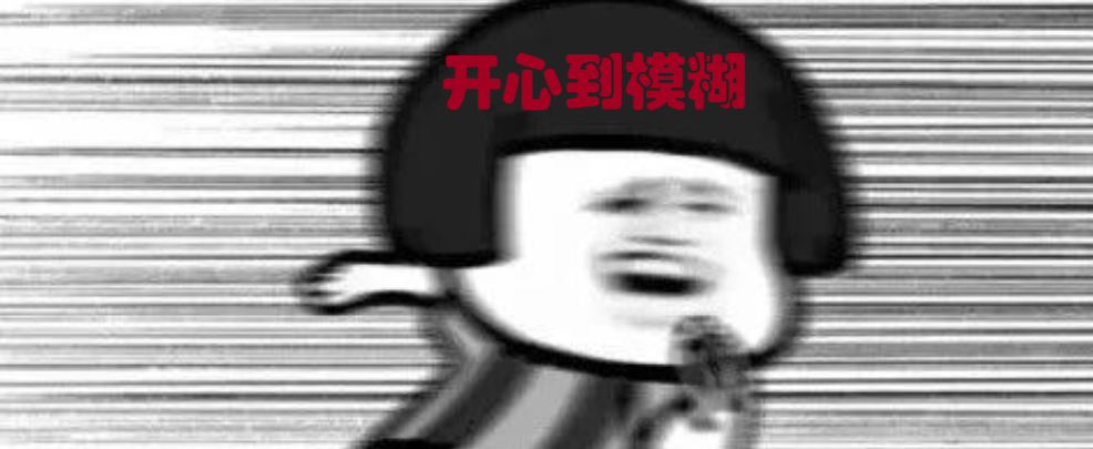 作为表情包大户的小编, 此时的内心可以说是 "芜湖,起飞~" 我直接斗图