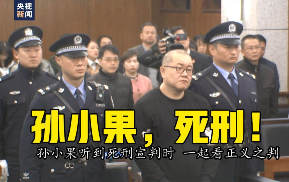 孙小果事件后续人之将死其言也善他终于落下后悔的眼泪