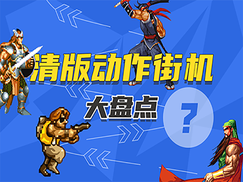街机闯关游戏top10大盘点