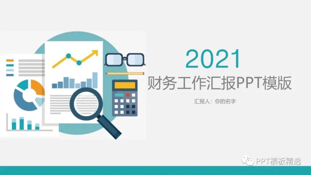 第1210期:公司财务部会计数据分析汇报ppt模板