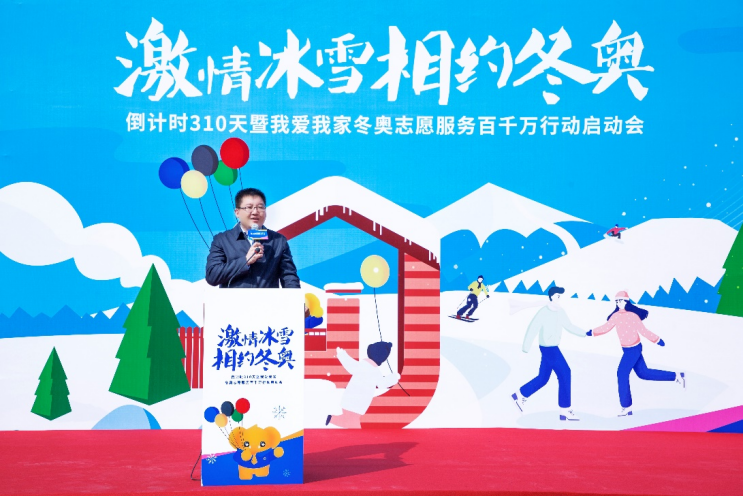 激情冰雪 相约冬奥 我爱我家发布冬奥志愿服务百千万行动