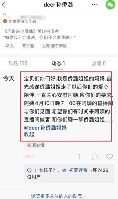 孙侨潞妈妈登女儿账号无比思念女儿将直播悼念孙侨潞