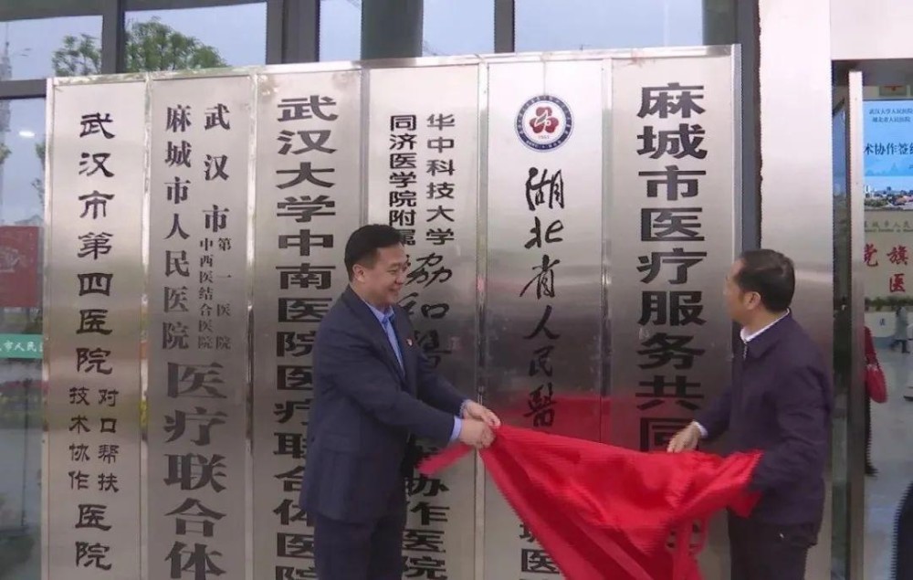 麻城市人民医院牵手省人民医院 打造鄂东北区域性医疗
