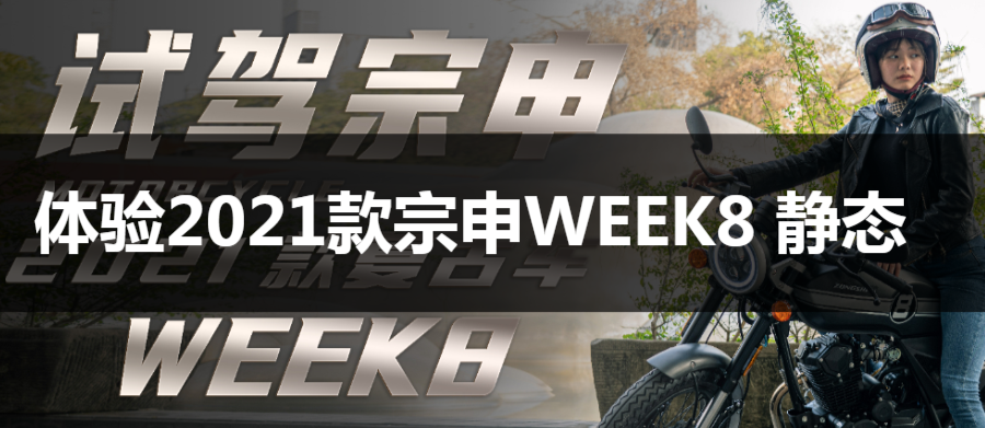 体验2021款宗申入门复古week8(动态篇)