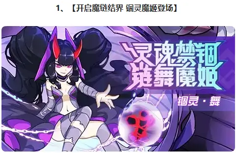 活动一:锢灵魔姬登场