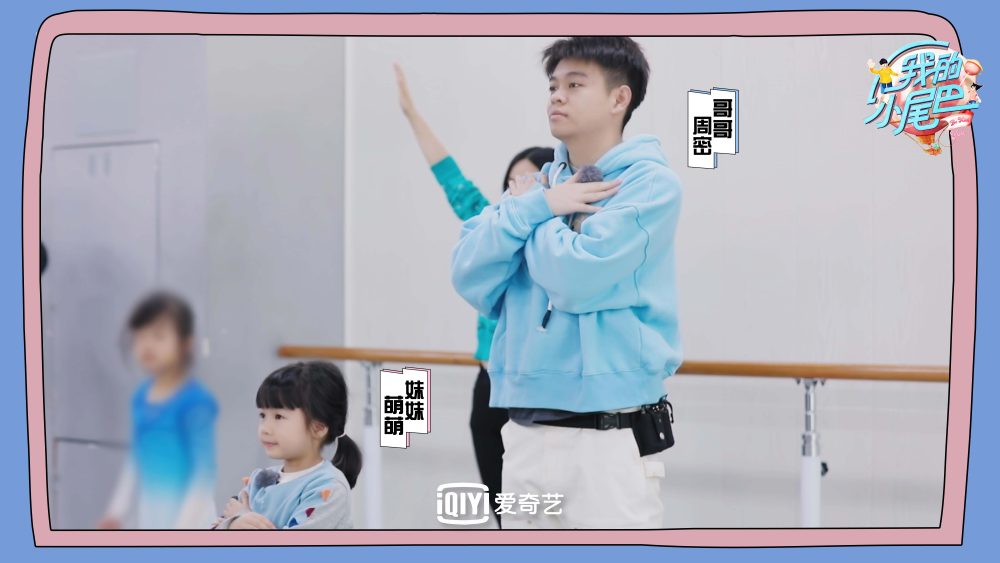 爱奇艺《我的小尾巴》第二期 伊能静张亮鼓励兄妹互相陪伴 周密王睿涵