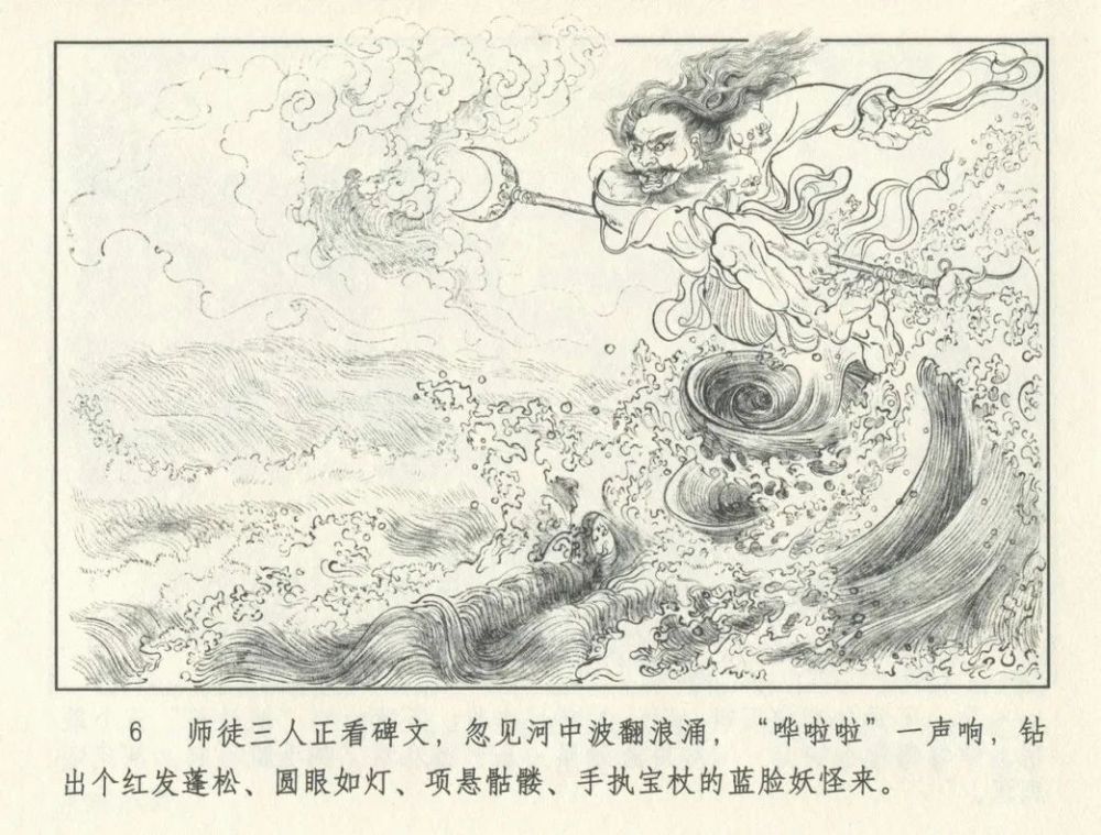 连环画 九轩《西游记》之十一"流沙河"王少斌 绘