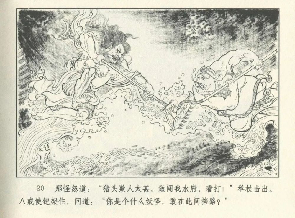 连环画九轩西游记之十一流沙河王少斌绘