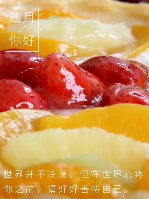 世界并不冷漠,但在世界心疼你之前,请好好善待自己.四月,你好!