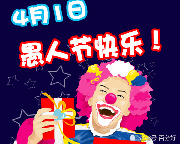 每年的4月1日是愚人节,也称万愚节,这是西方的民间传统节日,但是愚人