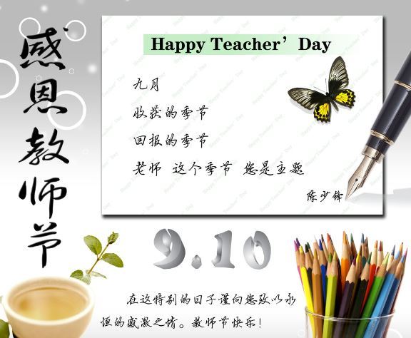 教师节祝福语录