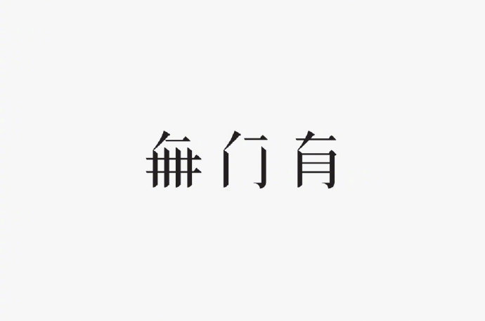 日本设计大师 原研哉 logo设计