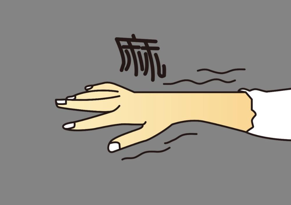 3.手脚麻木