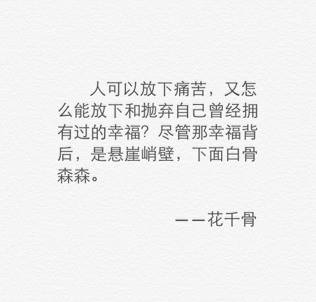 人可以放下痛苦,又怎么能放下和抛弃自己曾经拥有过的幸福?