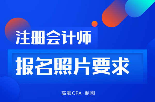 听说,cpa报名照片是一件比考下cpa《会计》科目还费脑子的事情!