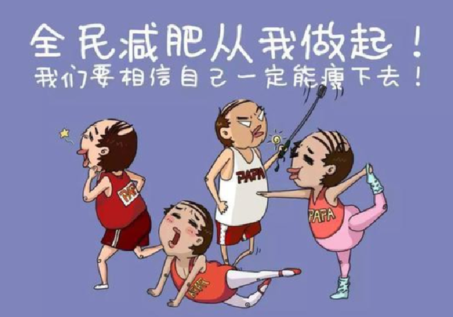 气温开始回升了,身上的衣服越来越少,如果这个时候不抓紧时间减肥的话